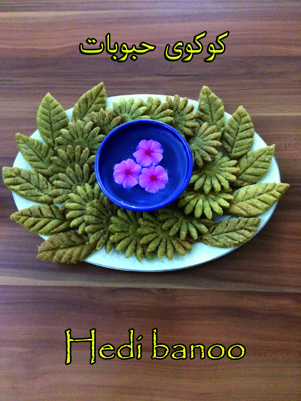 کوکوی حبوبات